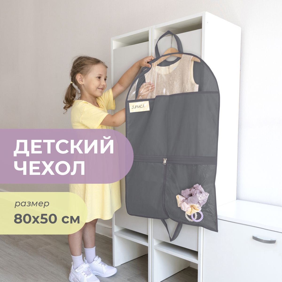 Чехол для одежды детский с карманами Всё на местах 80х50 см графит - фото 1