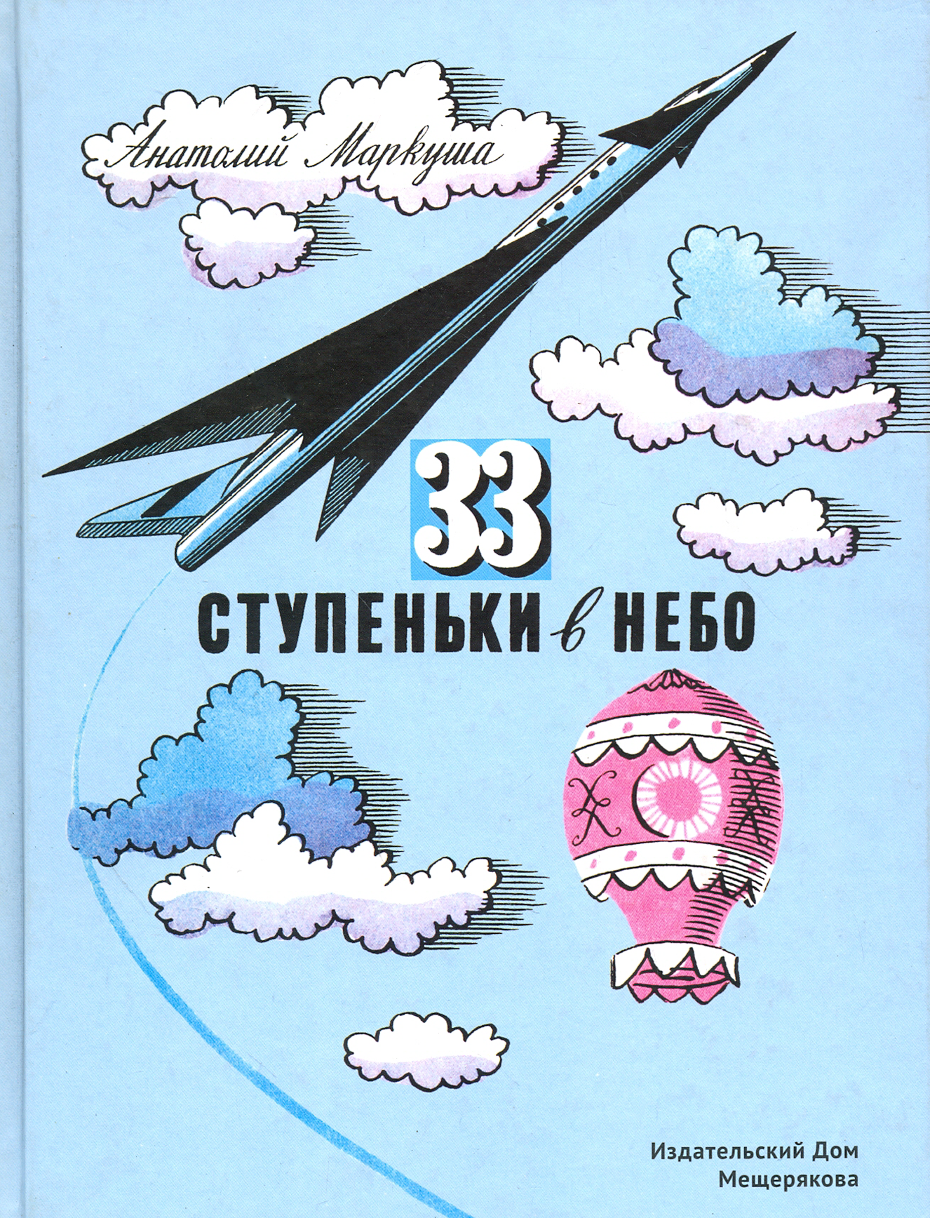 Книга ИД Мещерякова 33 ступеньки в небо - фото 1