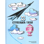 Книга ИД Мещерякова 33 ступеньки в небо