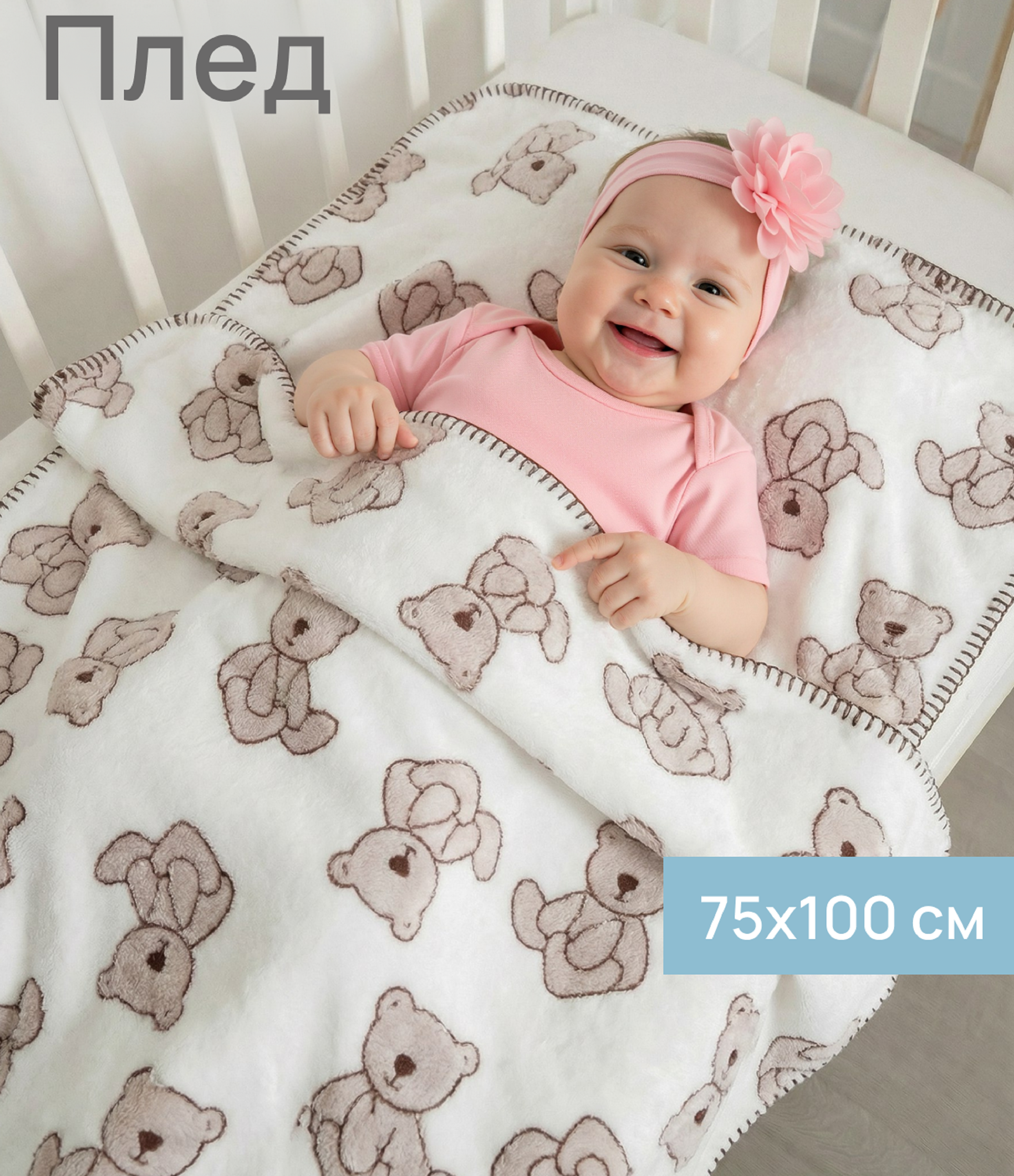 Изображение товара Детский плед Baby Nice Ultrasoft 75x100 см пушистый плюш для новорожденных