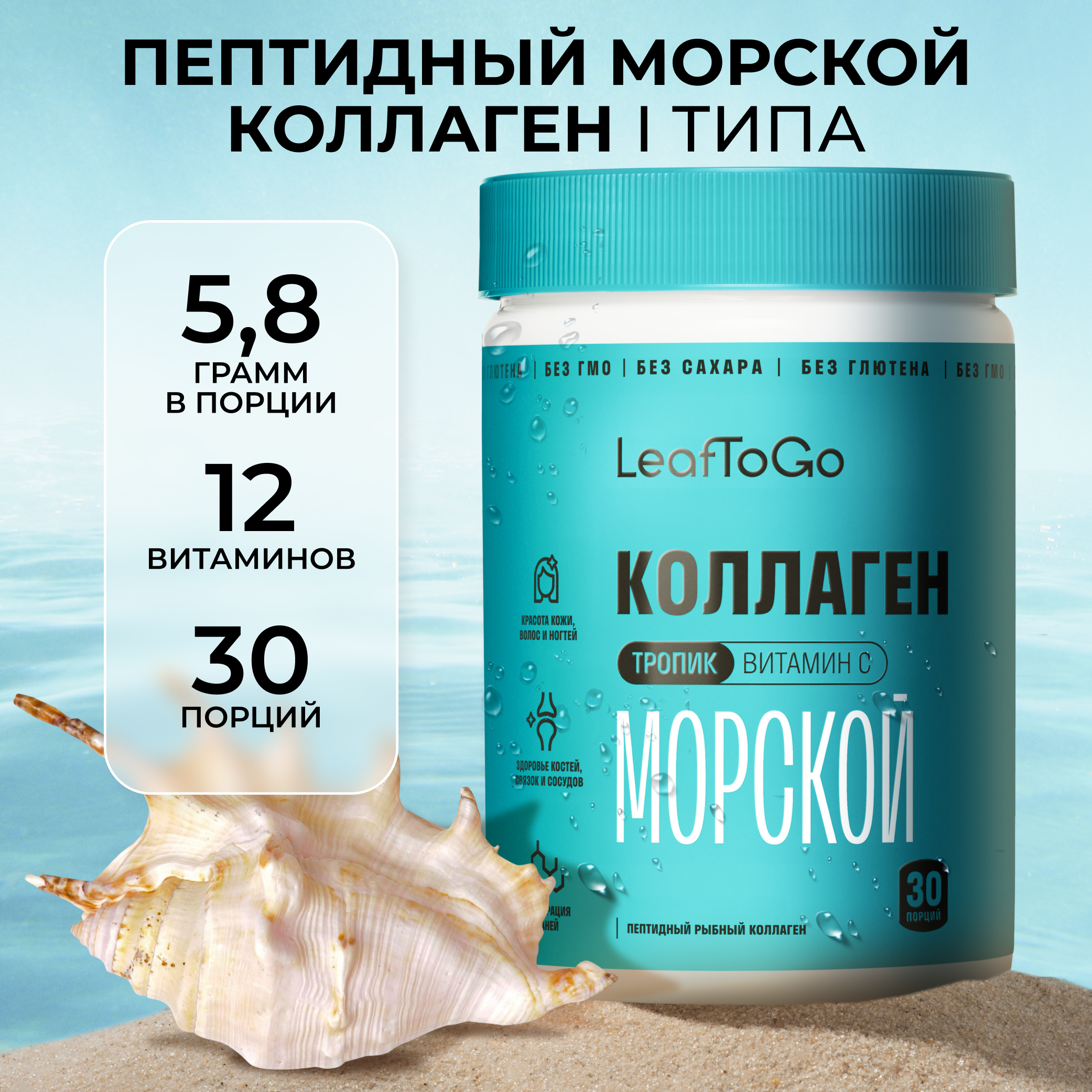 Морской коллаген порошок с Витамином С LeafToGo со вкусом тропических фруктов, 180 гр - фото 1