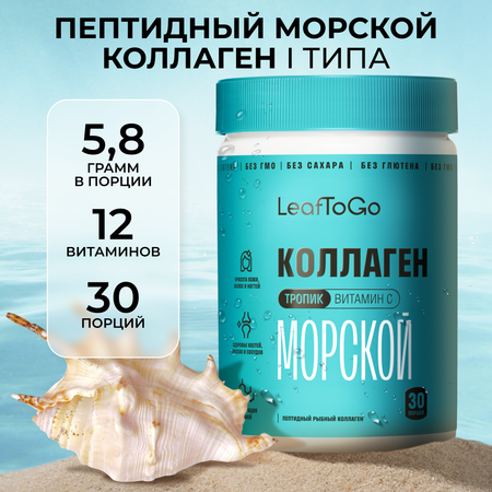Морской коллаген порошок с Витамином С LeafToGo со вкусом тропических фруктов, 180 гр