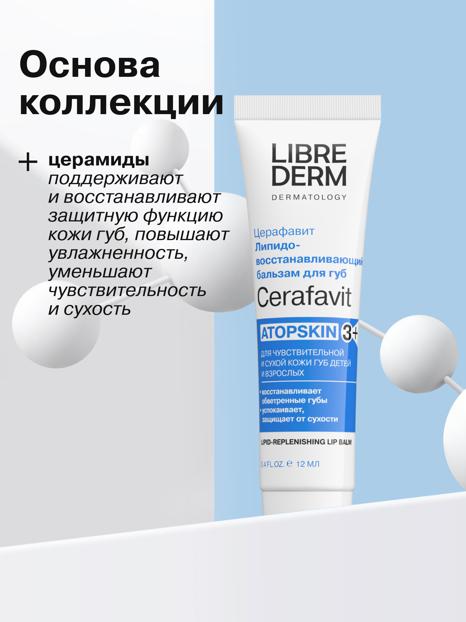 Гигиеническая помада Librederm CERAFAVIT 12 мл - фото 4