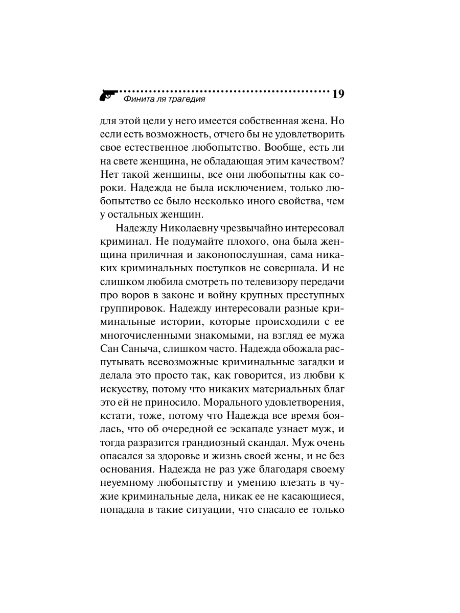 Книга Эксмо Финита ля трагедия - фото 19