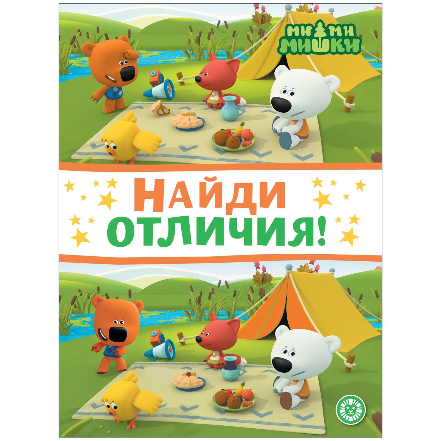 Книга ИД Лев Найди отличия - фото 4