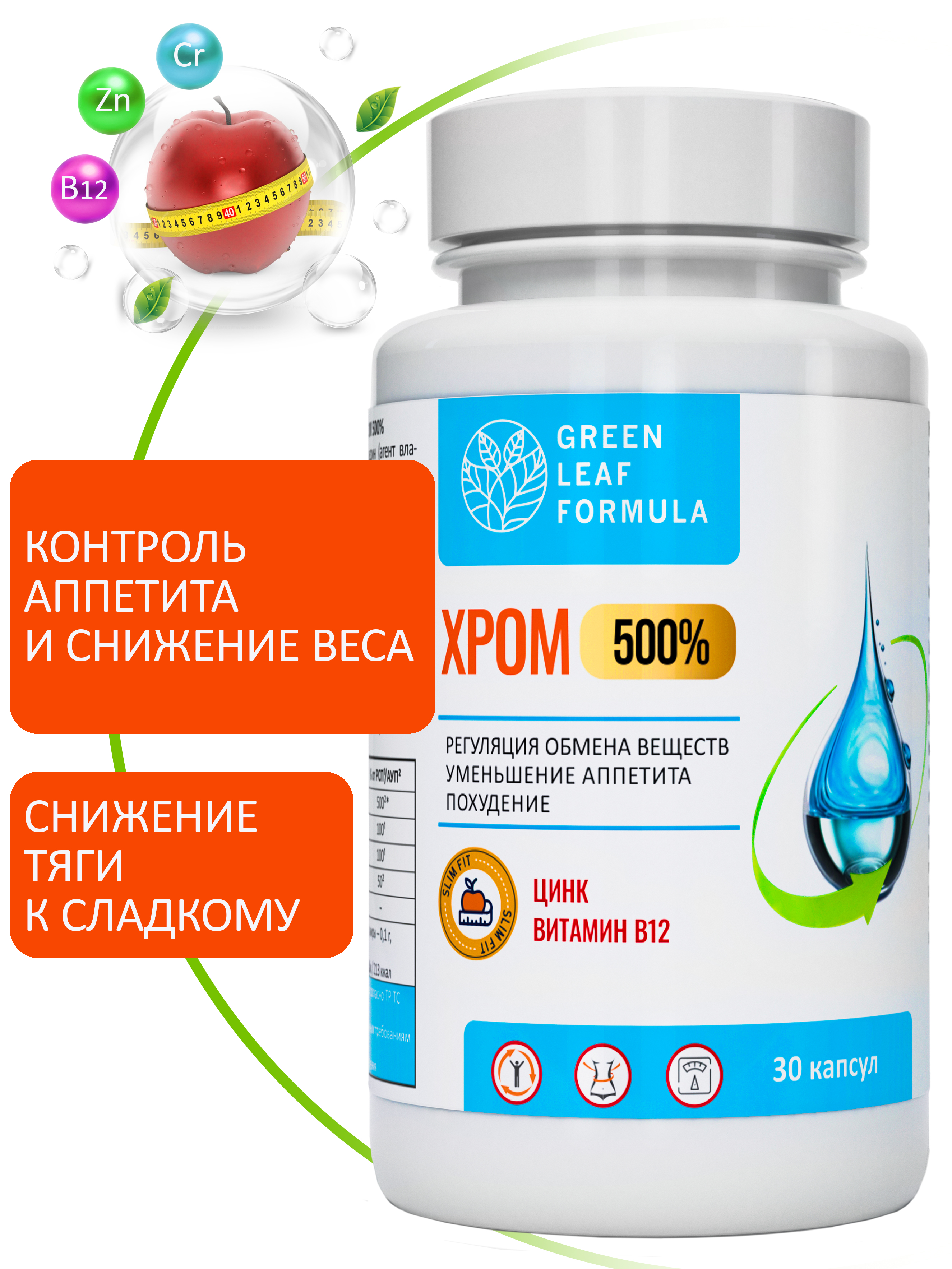 Хрома пиколинат для похудения Green Leaf Formula комплекс контроля аппетита сахара обмен веществ - фото 1