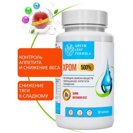 Хрома пиколинат для похудения Green Leaf Formula комплекс контроля аппетита сахара обмен веществ