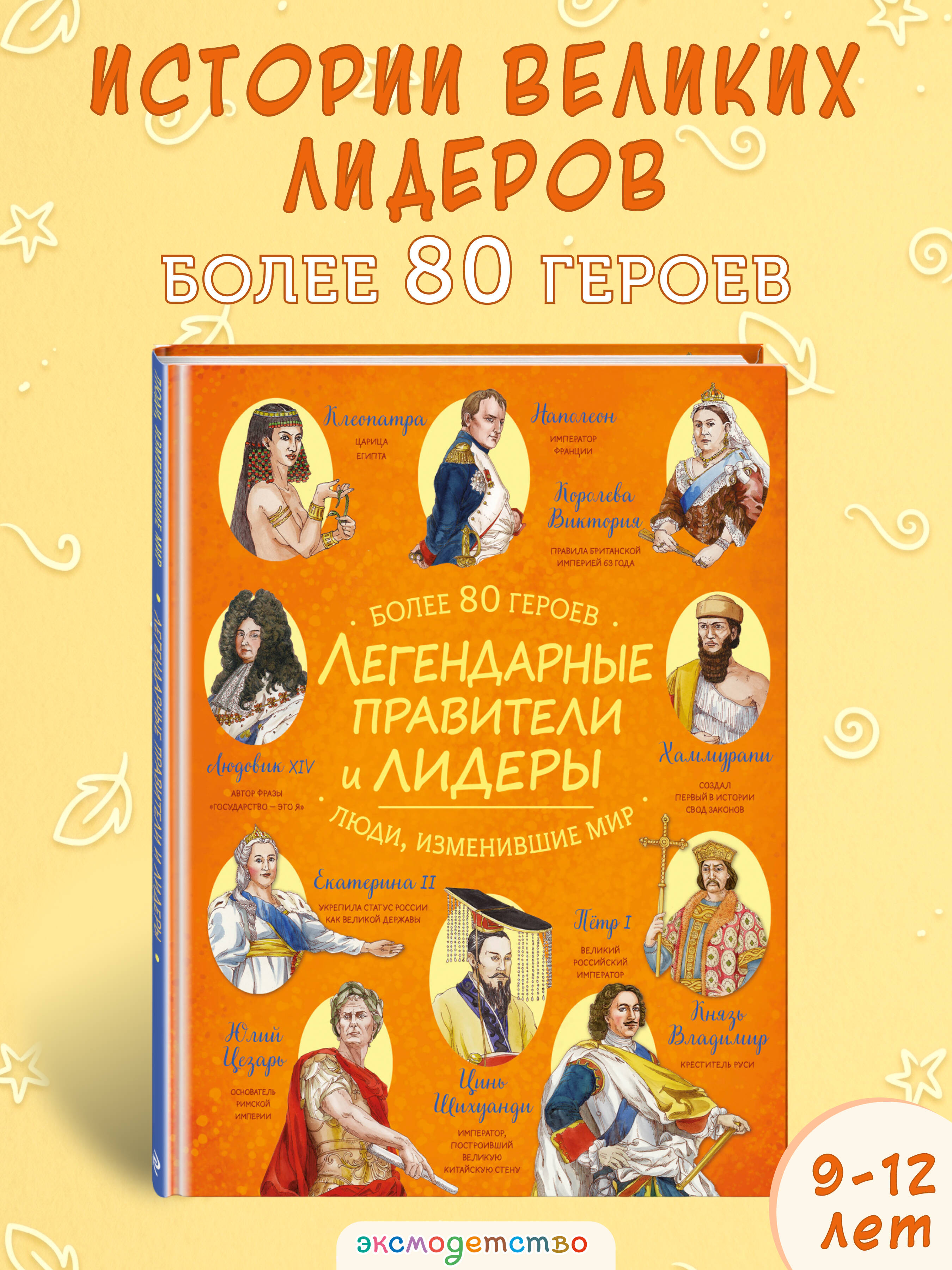 Книга Эксмо Легендарные правители и лидеры - фото 1