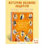 Книга Эксмо Легендарные правители и лидеры