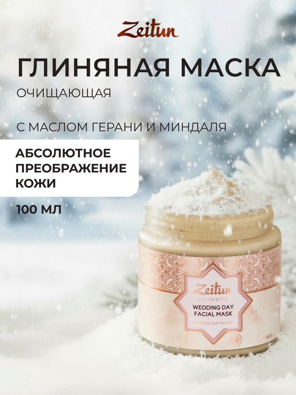 Маска Zeitun от черных точек 100 мл - фото 1