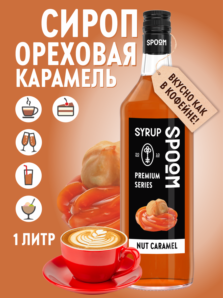 Сироп SPOOM Ореховая карамель 1л для кофе коктейлей и десертов - фото 1