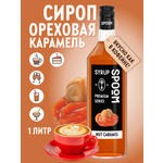 Сироп SPOOM Ореховая карамель 1л для кофе коктейлей и десертов