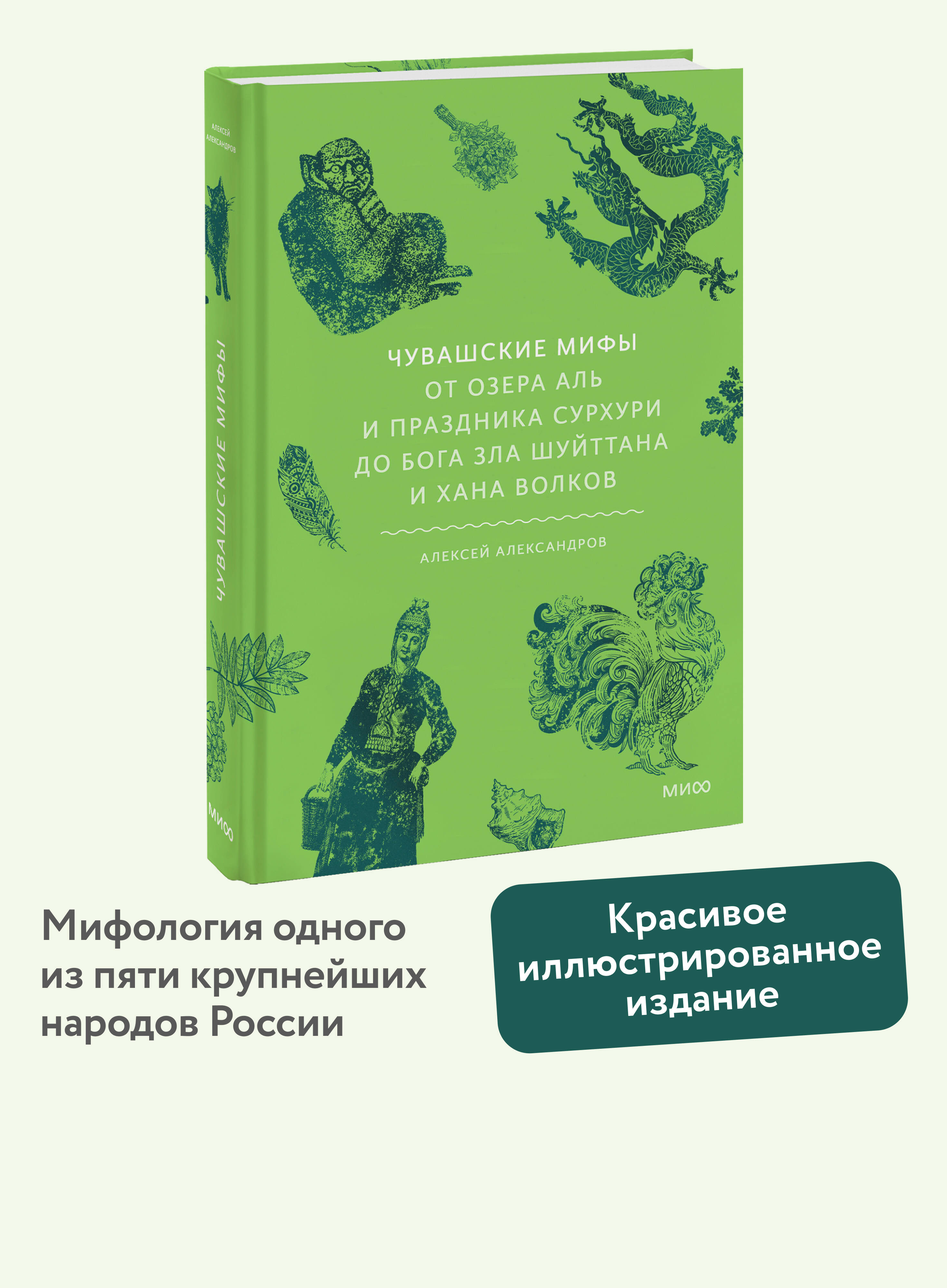 Книга МИФ Чувашские мифы. От озера Аль и праздника Сурхури до бога зла Шуйттана - фото 1