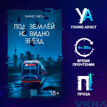 Книга ОКно Под землей не видно звезд