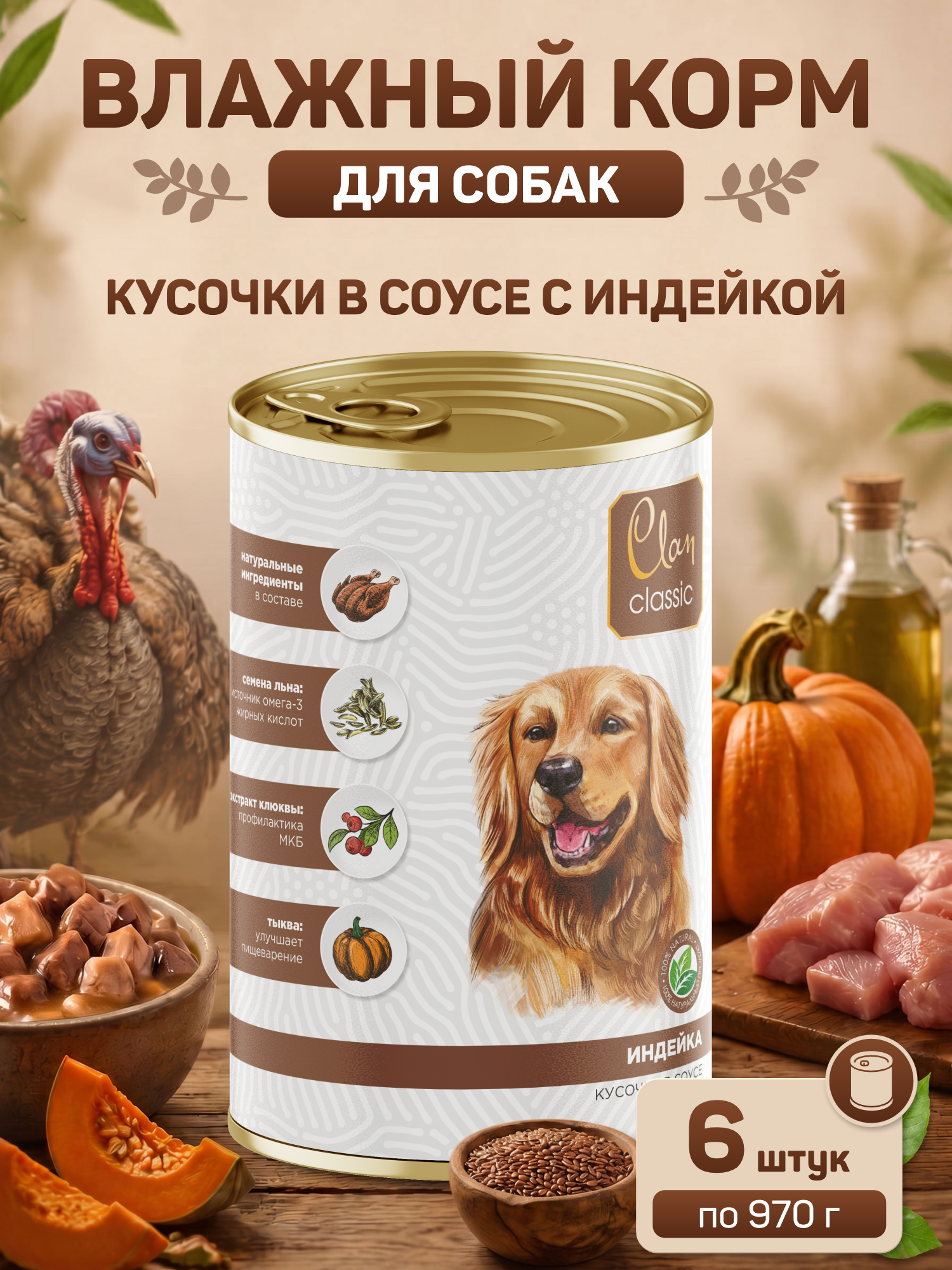 Корм для собак влажный Clan Classic Индейка кусочки в соусе ж/б 970г 6 шт. - фото 1