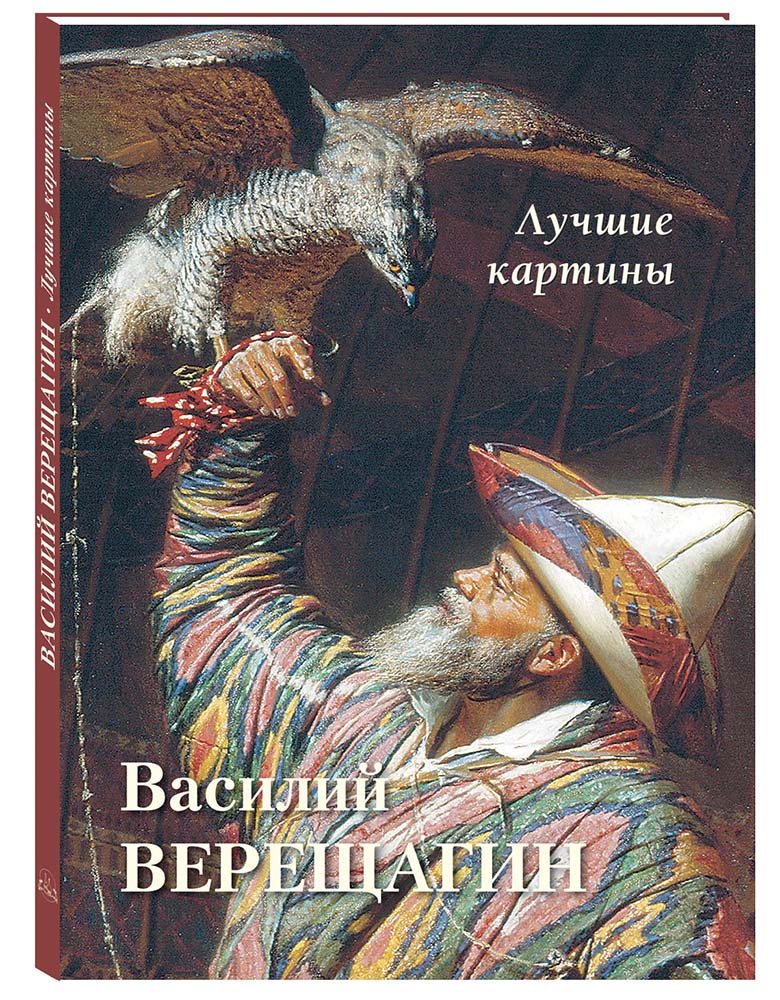 Книга Белый город Василий Верещагин. Лучшие картины - фото 1