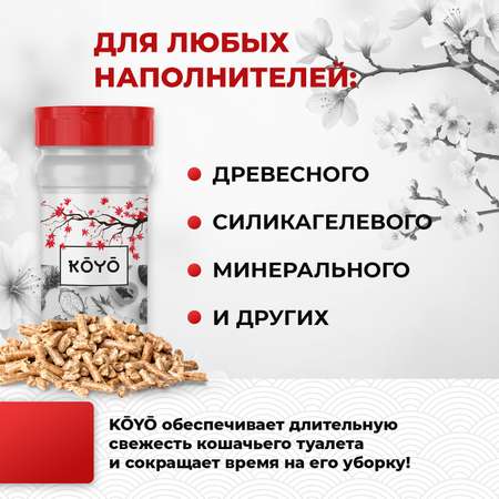Ликвидатор запаха для лотков KOYO Тропический фрукт