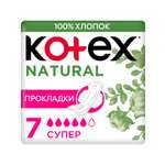 Прокладки KOTEX Natural Super 7шт