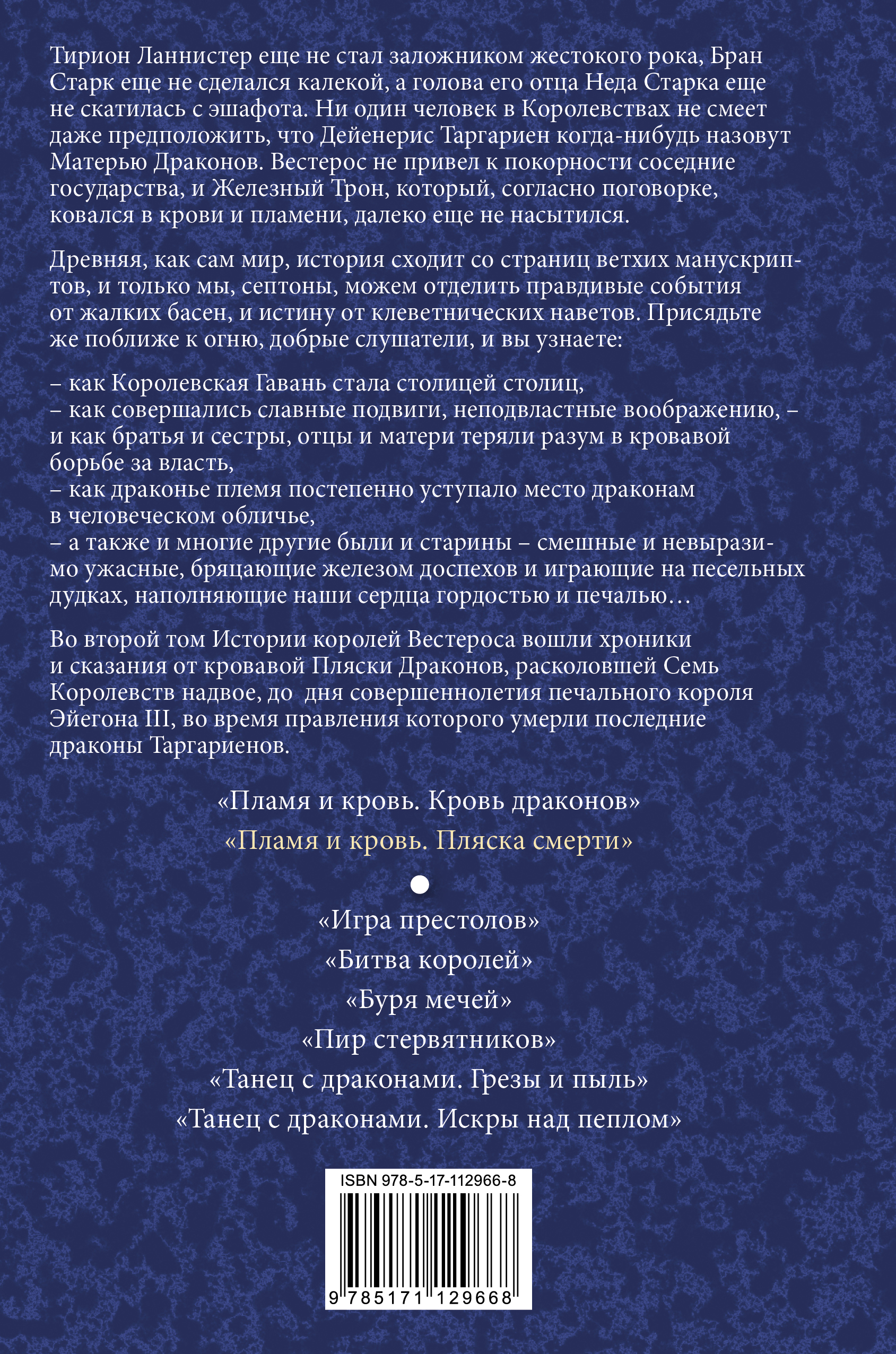 Книга АСТ Пламя и кровь: Пляска смерти - фото 2