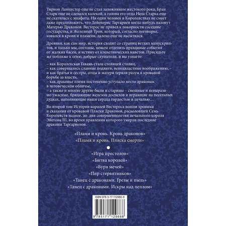 Книга АСТ Пламя и кровь: Пляска смерти