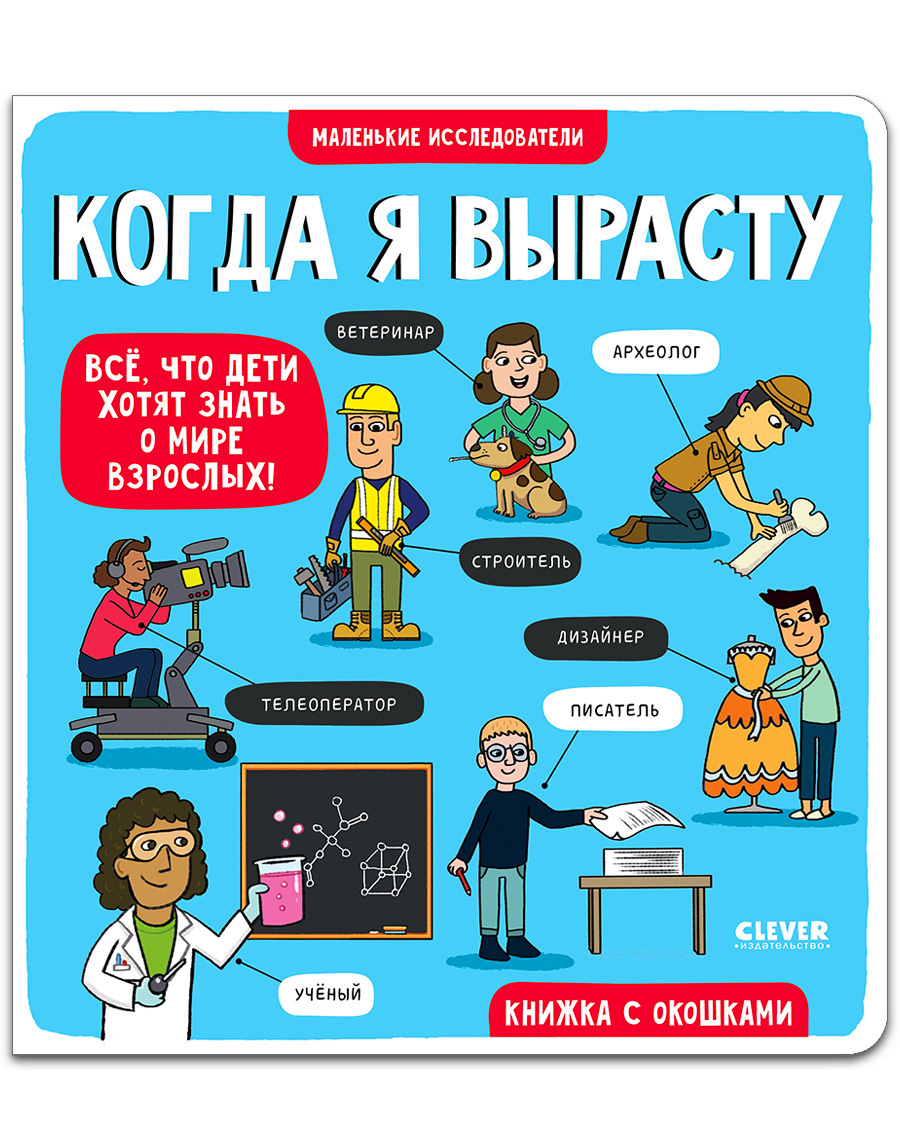 Книга с окошками Clever Издательство Маленькие исследователи. Когда я вырасту - фото 1
