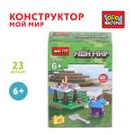 Конструктор Город мастеров Мой мир 23 дет.