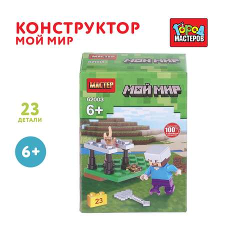 Конструктор Город мастеров Мой мир 23 дет.
