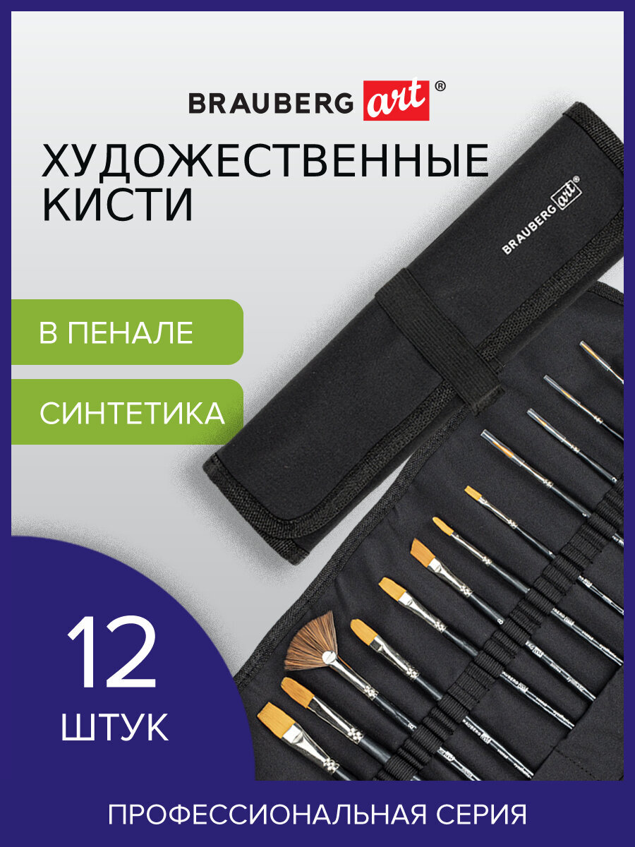 Кисть Brauberg 12 шт. (синтетика) - фото 1