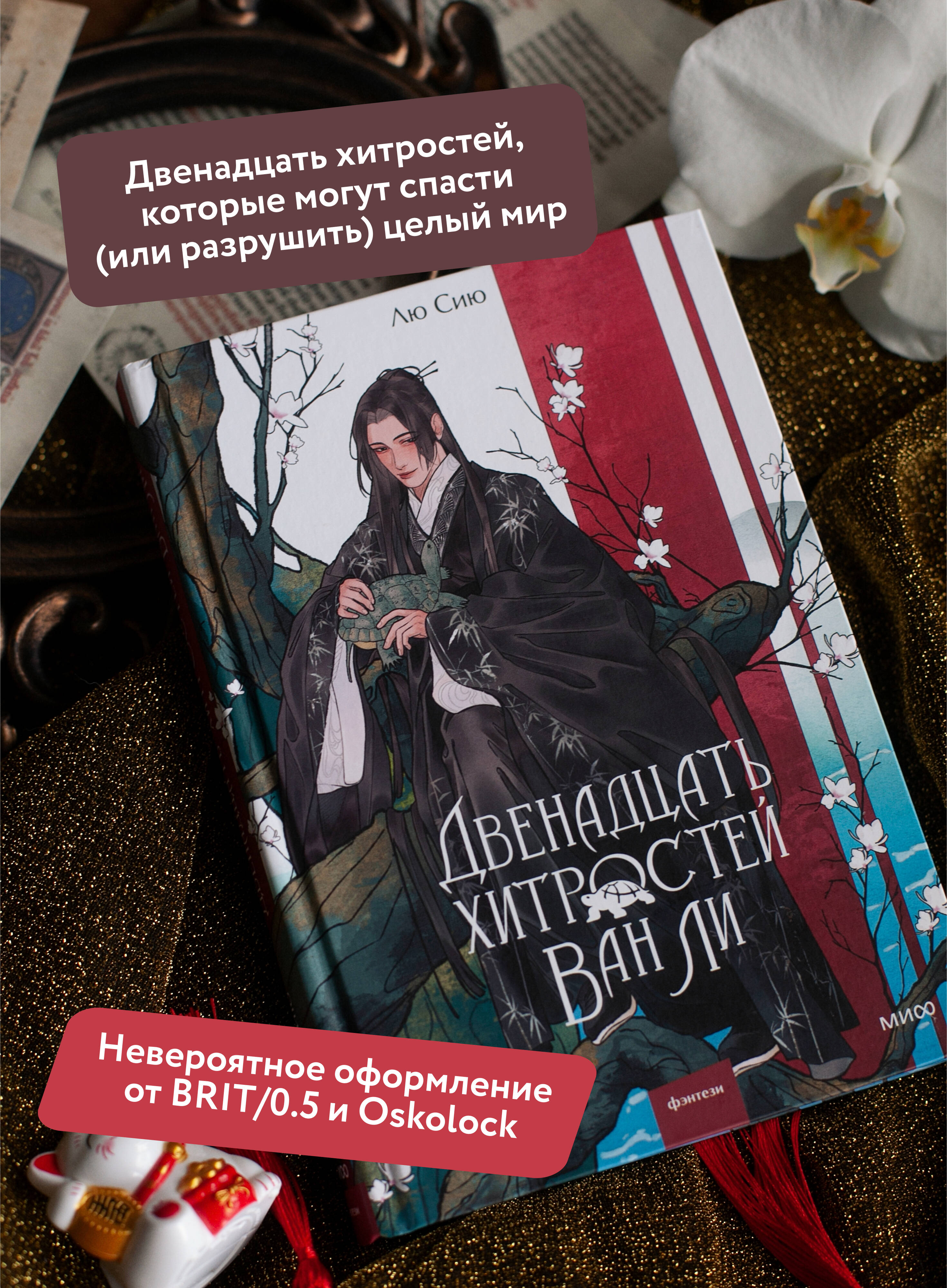 Книга МИФ Двенадцать хитростей Ван Ли - фото 3