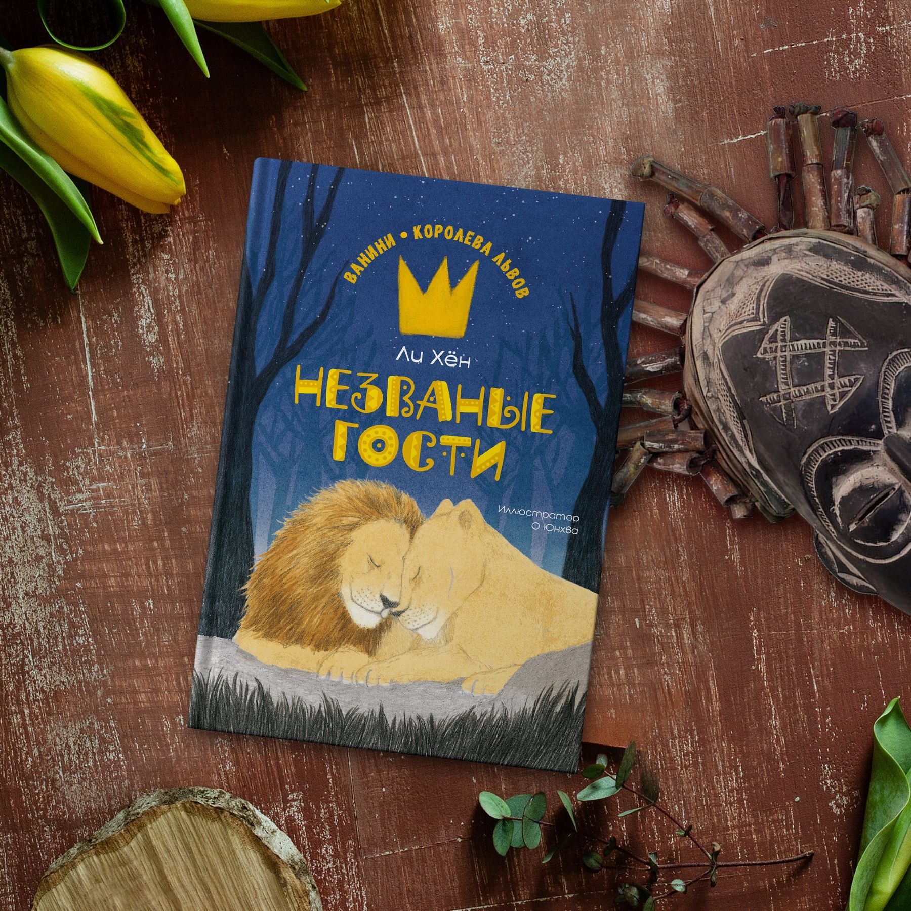 Книга Махаон Хён Ли. Незваные гости. - фото 8