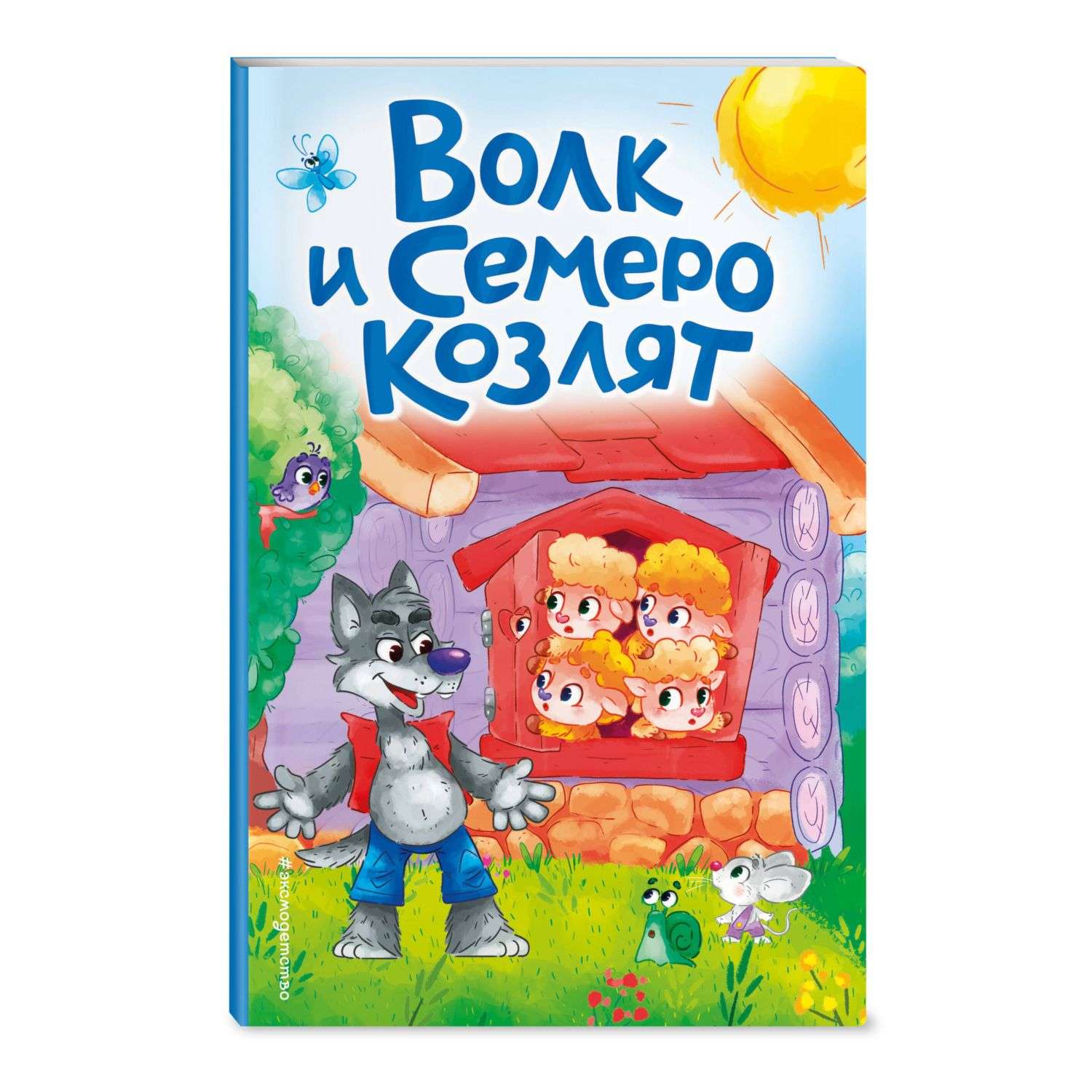 Книга Волк и семеро козлят иллюстрации Сребренника - фото 1
