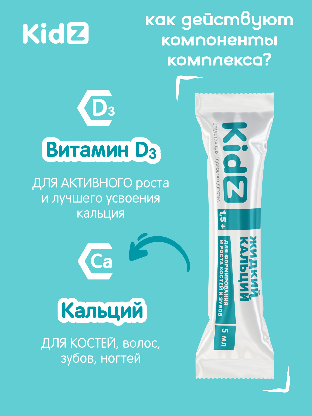 Комплекс с витаминами D3 и K1 Kidz Жидкий кальций - фото 2