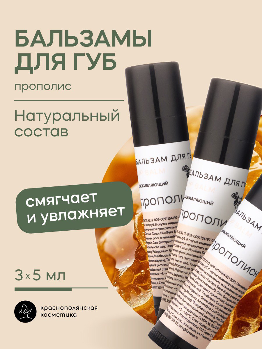 Набор бальзамов для губ Краснополянская косметика Прополис - фото 1