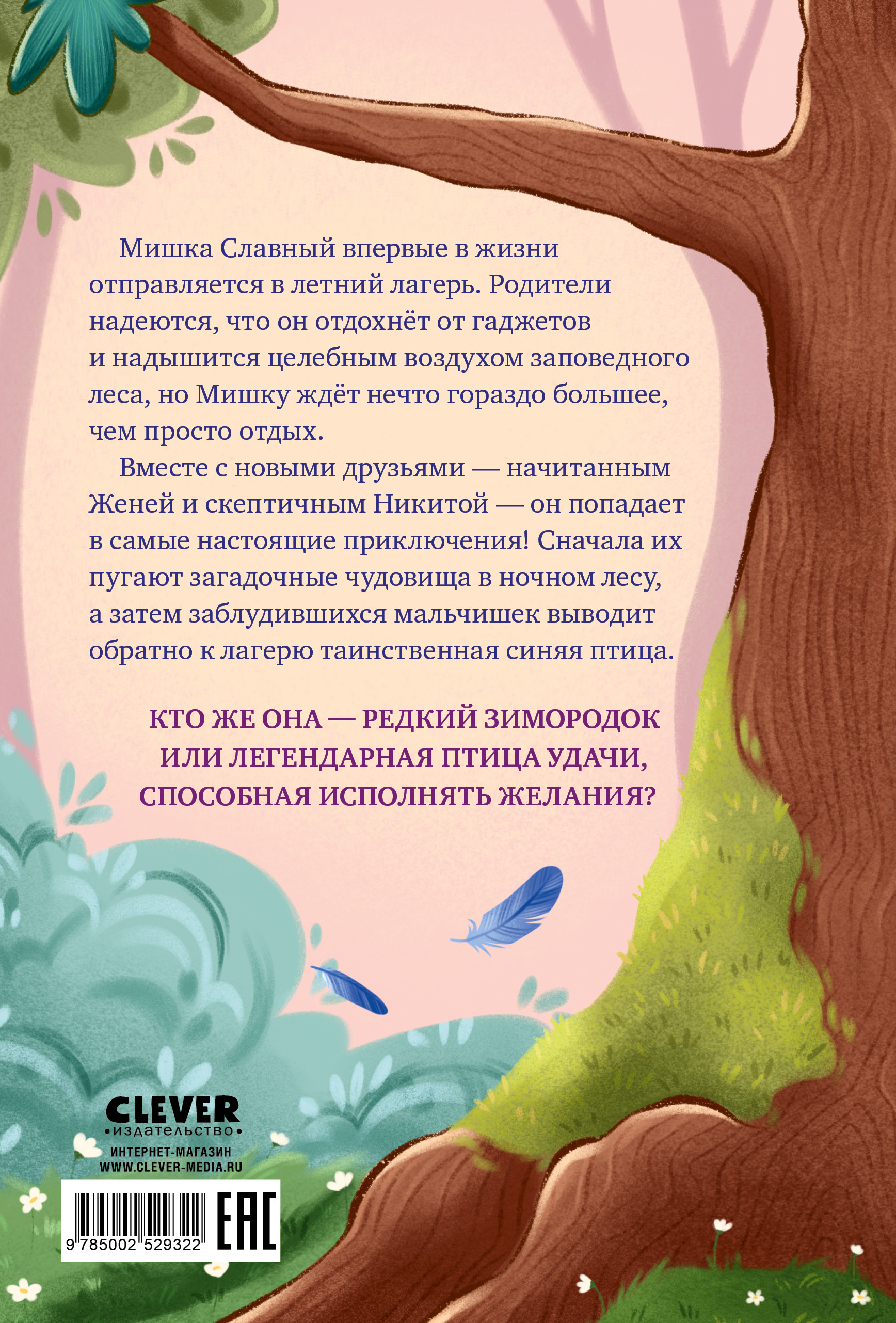 Книга Clever Поверить в чудо или Как спасти синюю птицу - фото 7