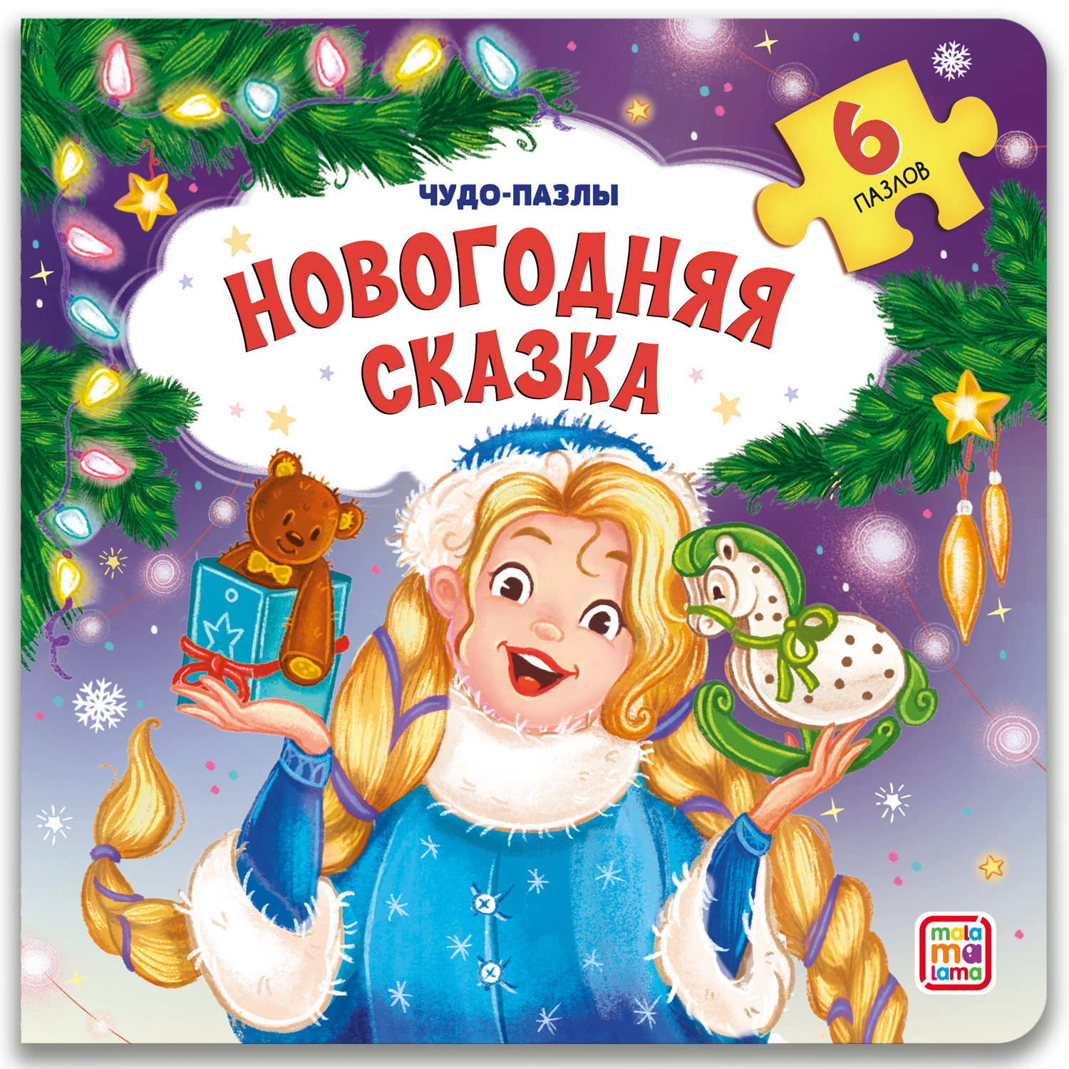 Книга Malamalama с пазлами Новогодняя сказка - фото 1