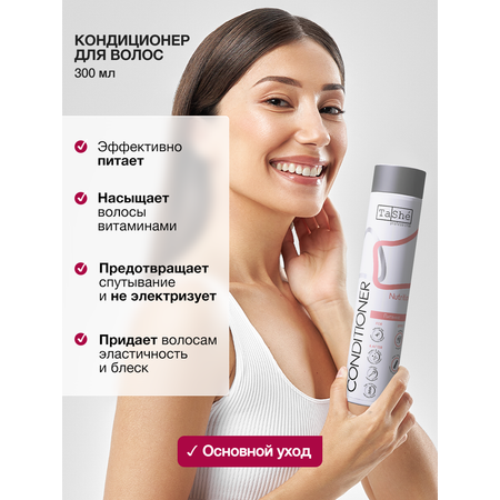 Кондиционер Tashe Professional 300 мл