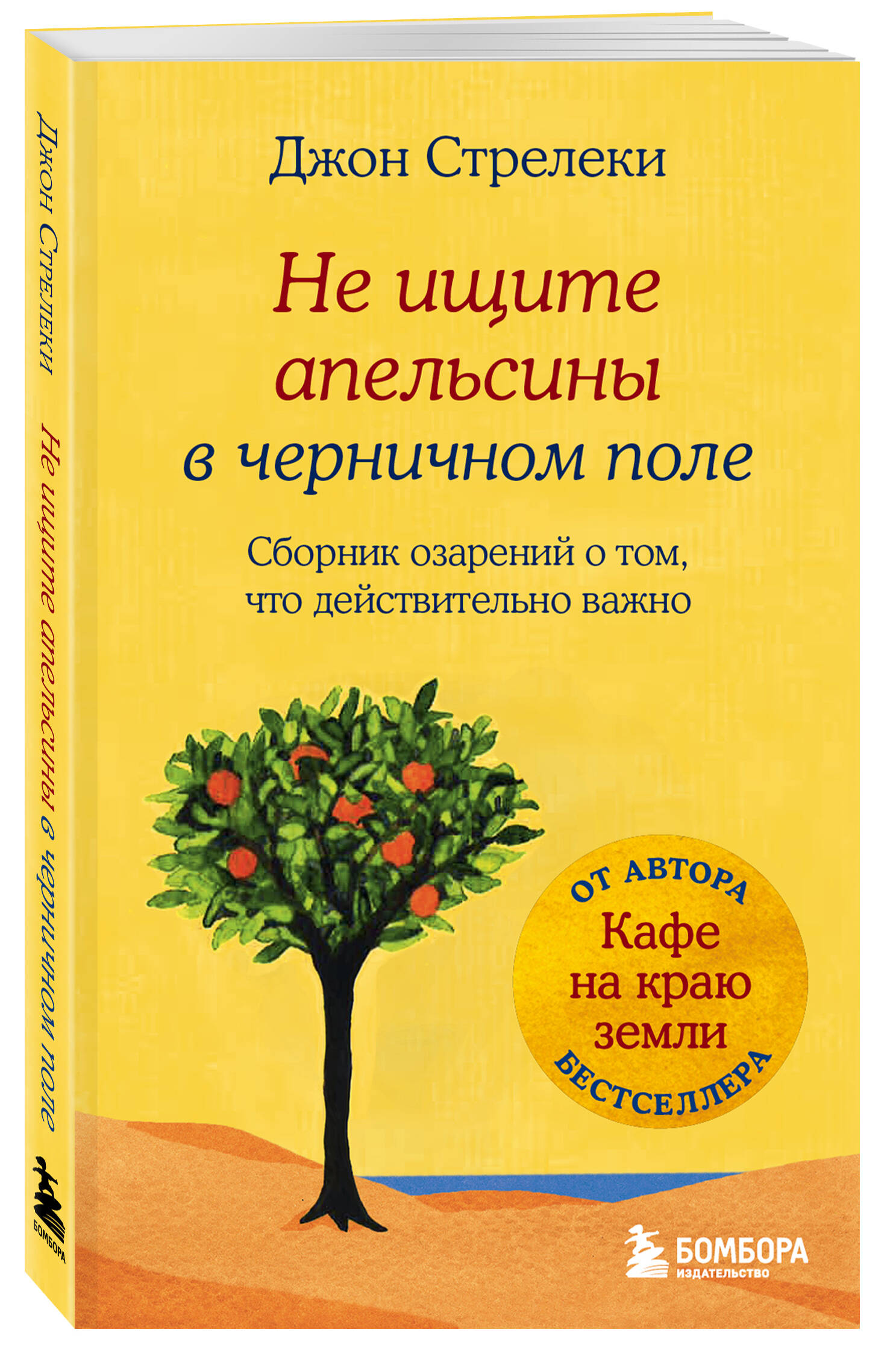 Книга БОМБОРА Не ищите апельсины в черничном поле Сборник озарений о том - фото 1