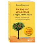 Книга БОМБОРА Не ищите апельсины в черничном поле Сборник озарений о том