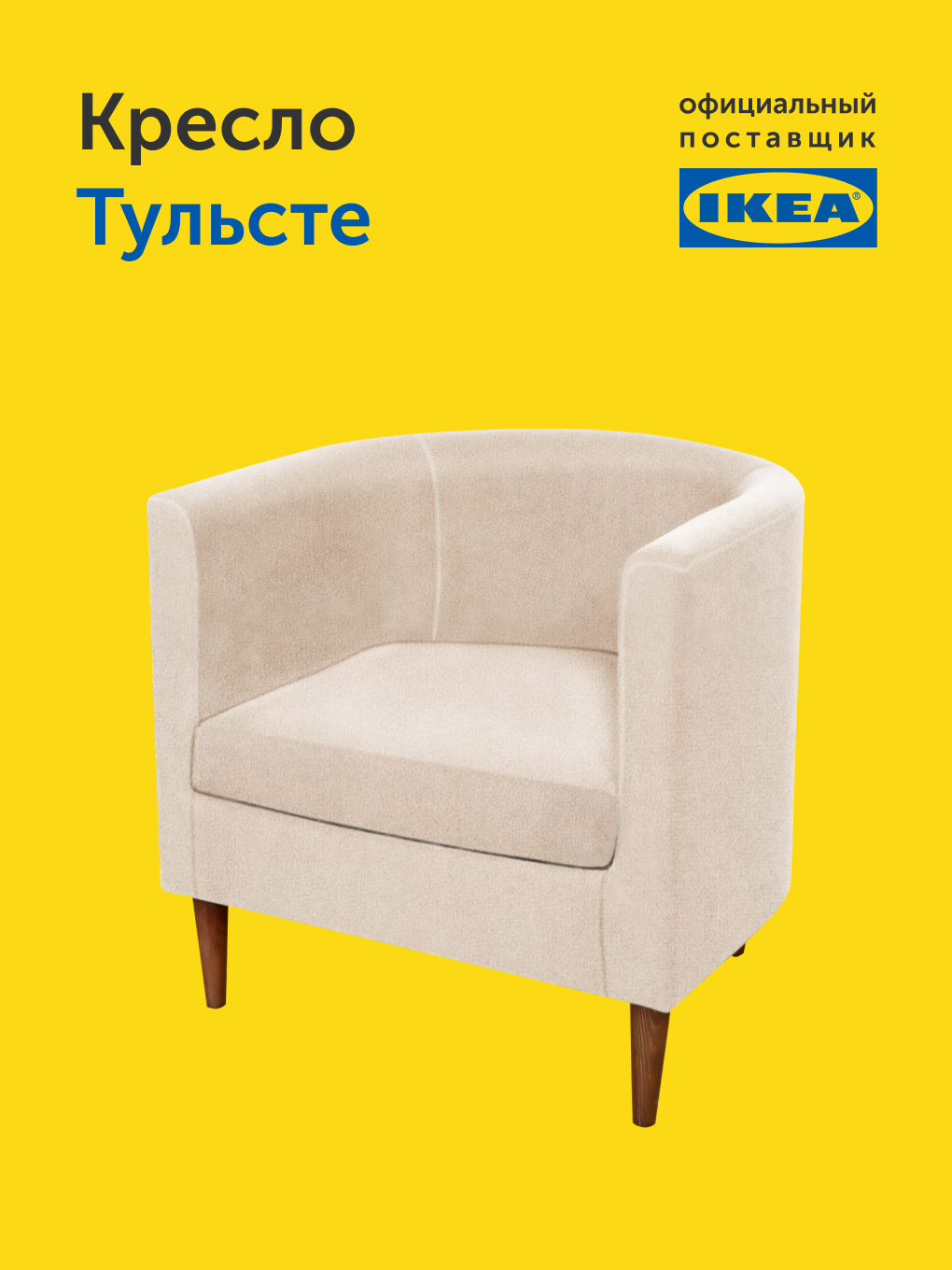 Кресло IKEA Тульсте - фото 10