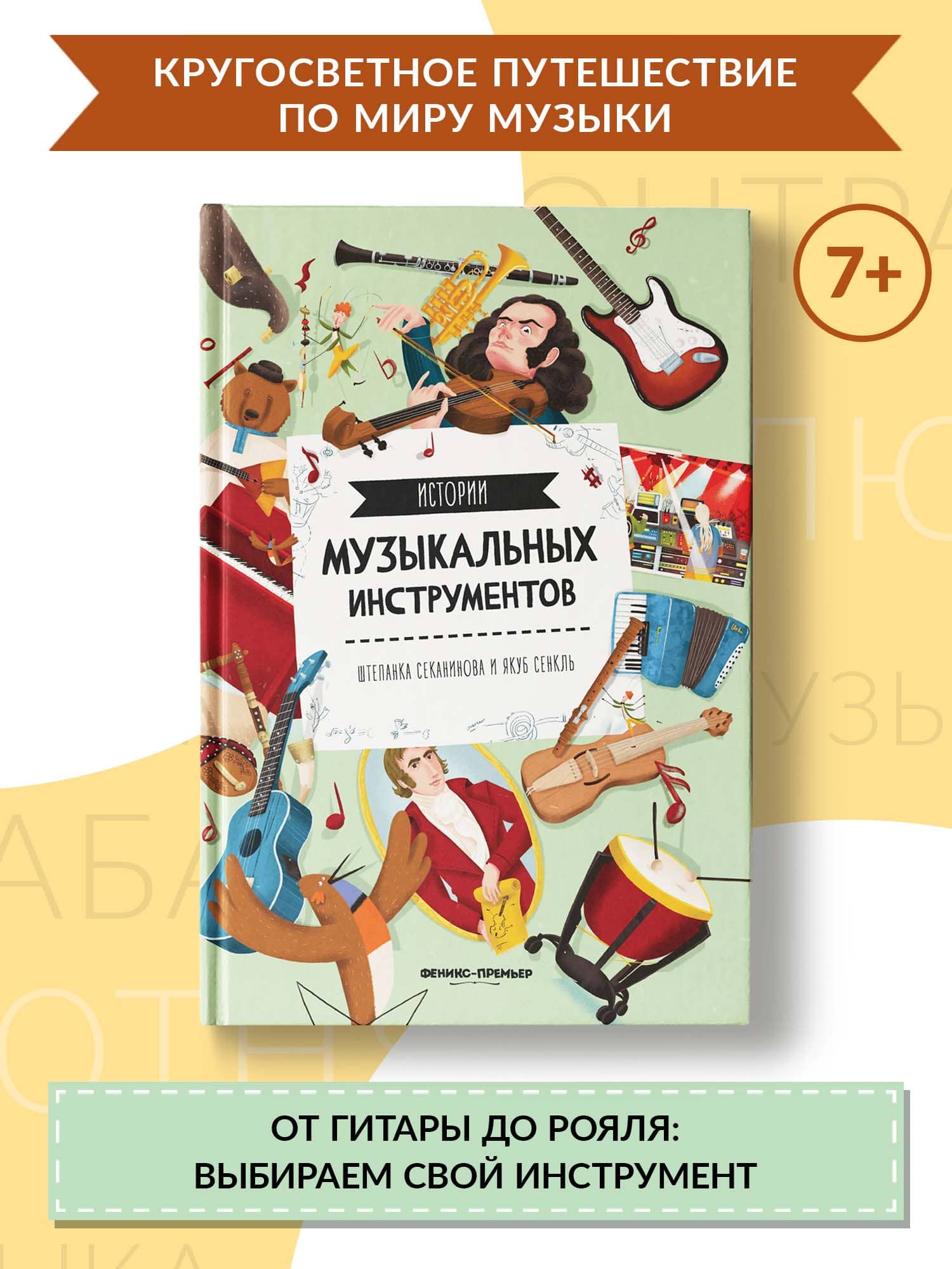 Книга Феникс Премьер Истории музыкальных инструментов - фото 2