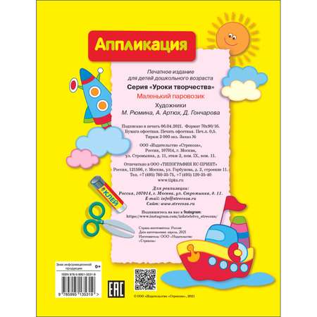 Книга Уроки творчества аппликация Маленький паровозик