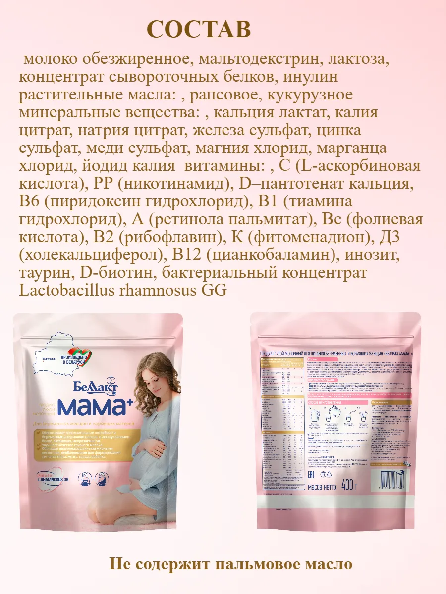 Сухой молочный напиток Беллакт Мама Плюс 400г - фото 3