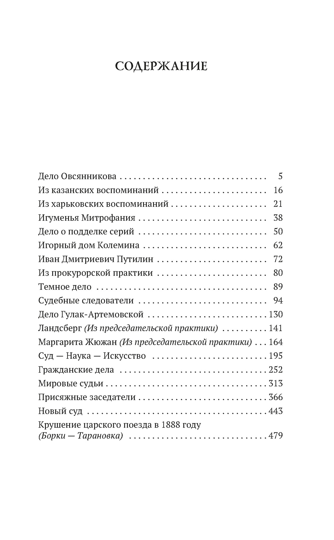 Книга АЗБУКА Кони А. Записки судебного деятеля - фото 9