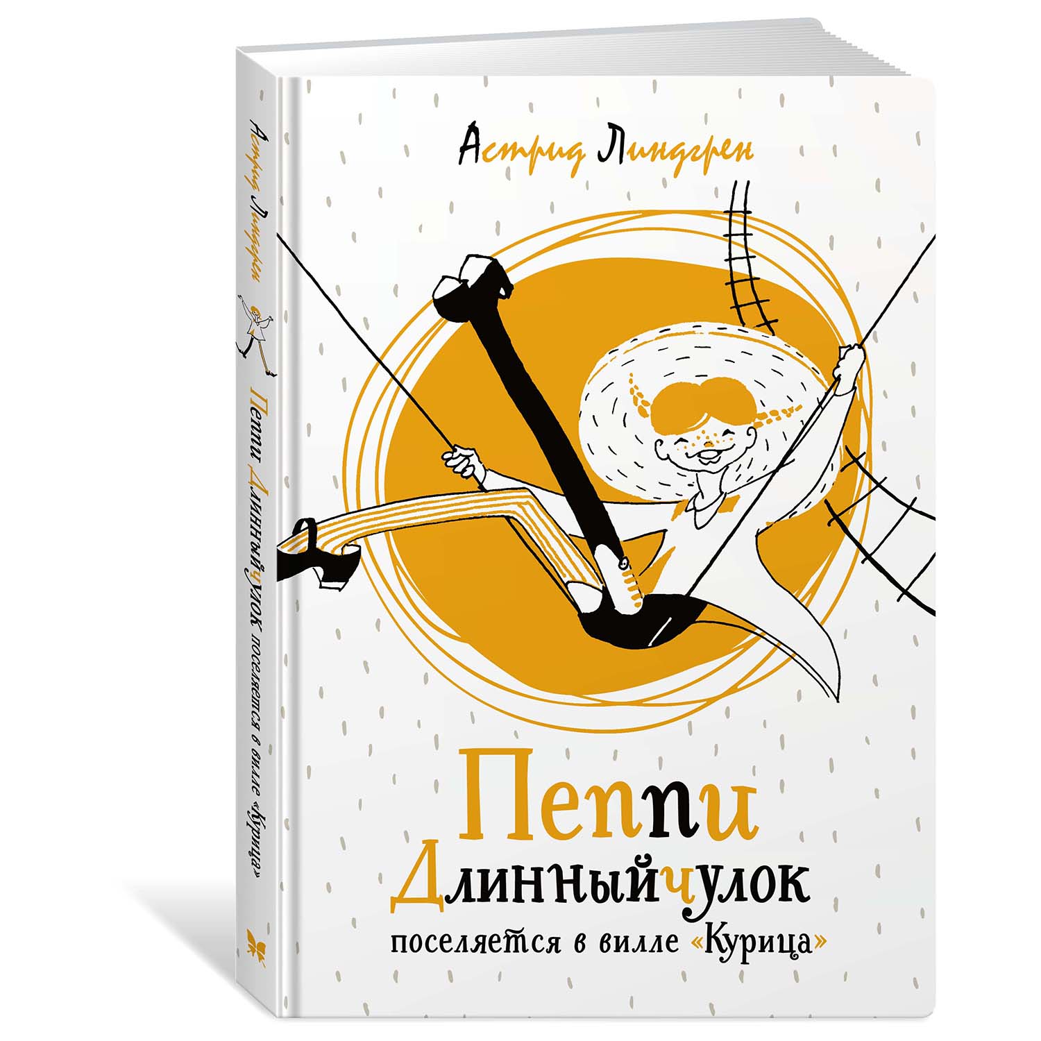 Книга Махаон Пеппи Длинныйчулок поселяется в вилле Курица - фото 2