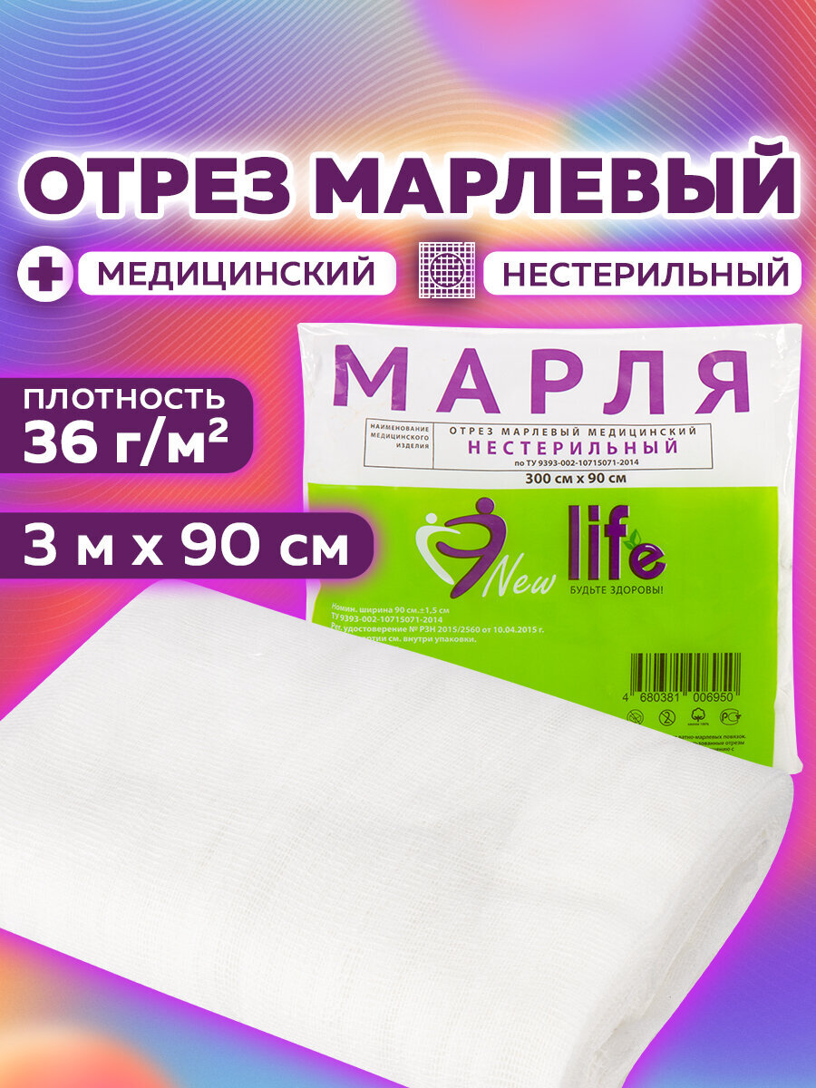 Марля медицинская New Life отбеленная отрез 3 м - фото 1