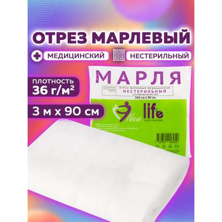 Марля медицинская New Life отбеленная отрез 3 м