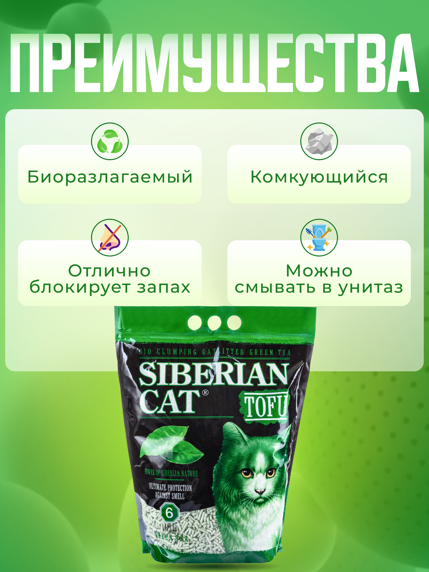 Наполнитель Сибирская кошка Тофу 12 л комкующийся - фото 4