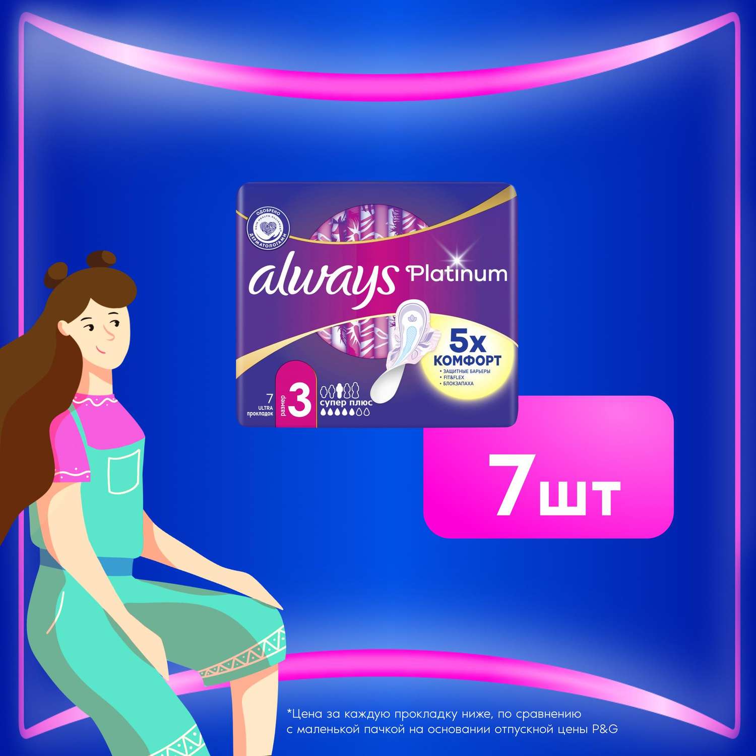 Прокладки гигиенические ALWAYS Platinum Супер Плюс 7шт - фото 6
