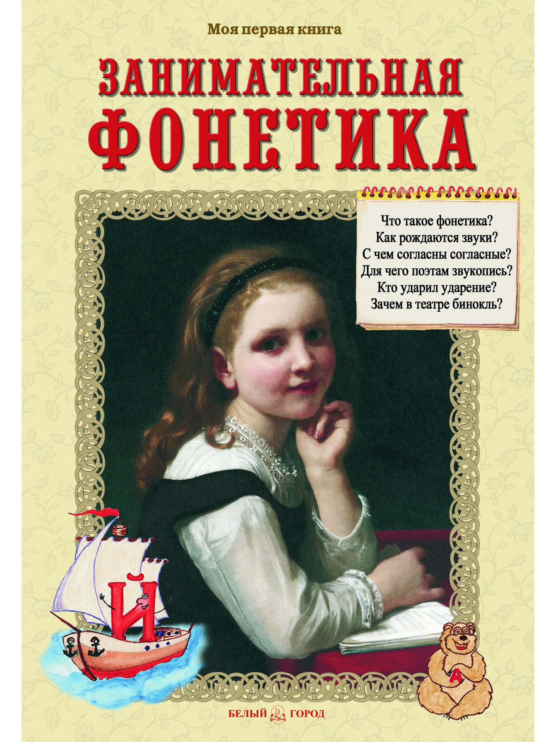 Книга Белый город Занимательная фонетика - фото 1
