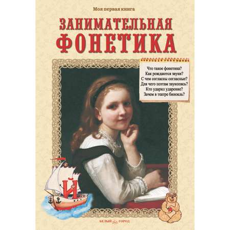 Книга Белый город Занимательная фонетика